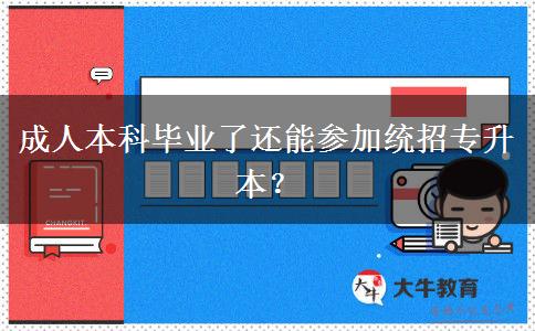 成人本科畢業(yè)了還能參加統(tǒng)招專(zhuān)升本？