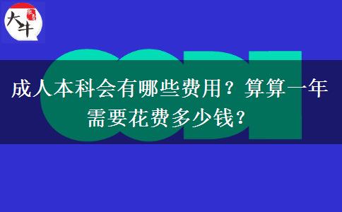 成人本科會有哪些費(fèi)用？算算一年需要花費(fèi)多少錢？