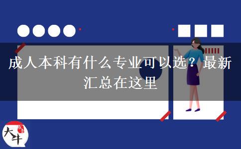 成人本科有什么專業(yè)可以選？最新匯總在這里