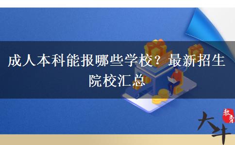 成人本科能報哪些學校？最新招生院校匯總