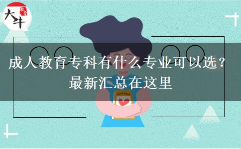 成人教育?？朴惺裁磳I(yè)可以選？最新匯總在這里