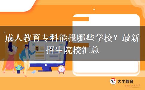 成人教育專科能報哪些學(xué)校？最新招生院校匯總