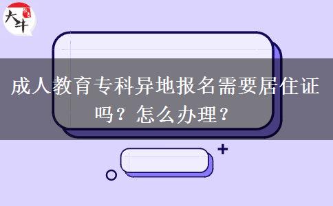 成人教育專科異地報(bào)名需要居住證嗎？怎么辦理？