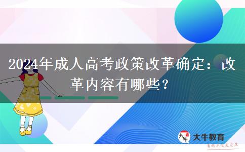 2024年成人高考政策改革確定：改革內(nèi)容有哪些？