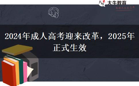 2024年成人高考迎來(lái)改革，2025年正式生效