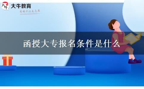 函授大專報名條件是什么