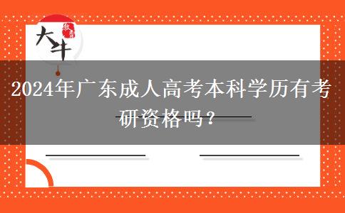 2024年廣東成人高考本科學(xué)歷有考研資格嗎？