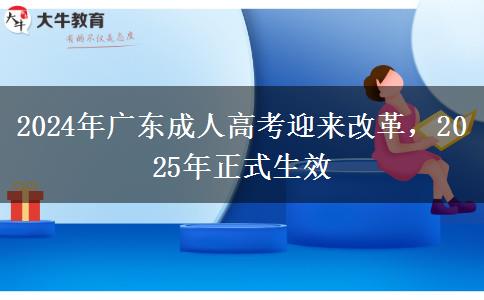 2024年廣東成人高考迎來改革，2025年正式生效