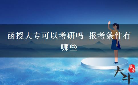 函授大?？梢钥佳袉?報考條件有哪些
