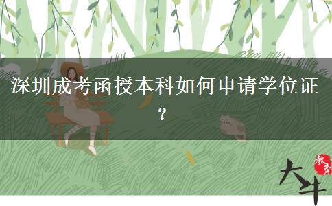 深圳成考函授本科如何申請(qǐng)學(xué)位證？