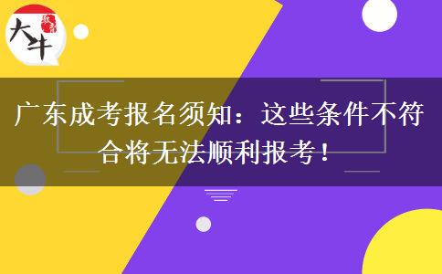 廣東成考報(bào)名須知：這些條件不符合將無法順利報(bào)考！