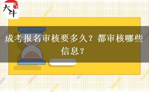 成考報名審核要多久？都審核哪些信息？