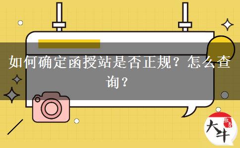 如何確定函授站是否正規(guī)？怎么查詢？