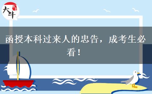 函授本科過來(lái)人的忠告，成考生必看！