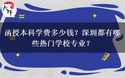 函授本科學(xué)費(fèi)多少錢？深圳都有哪些熱門學(xué)校專業(yè)？