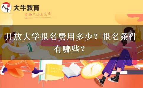 開放大學報名費用多少？報名條件有哪些？