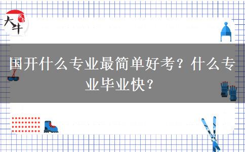 國開什么專業(yè)最簡單好考？什么專業(yè)畢業(yè)快？