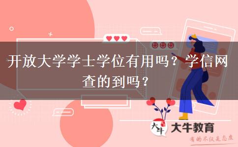 開放大學學士學位有用嗎？學信網查的到嗎？
