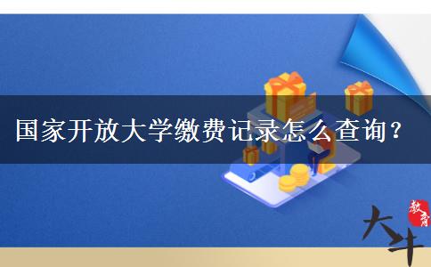 國(guó)家開(kāi)放大學(xué)繳費(fèi)記錄怎么查詢？
