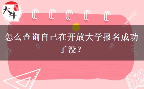怎么查詢自己在開放大學(xué)報(bào)名成功了沒？