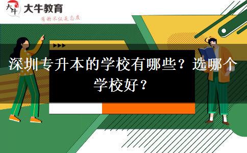 深圳專升本的學(xué)校有哪些？選哪個學(xué)校好？