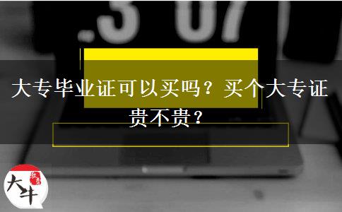 大專畢業(yè)證可以買嗎？買個大專證貴不貴？