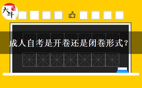 成人自考是開卷還是閉卷形式？