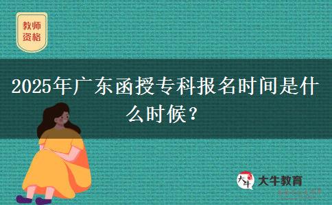 2025年廣東函授專科報(bào)名時(shí)間是什么時(shí)候？