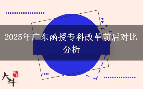 2025年廣東函授?？聘母锴昂髮Ρ确治? title=