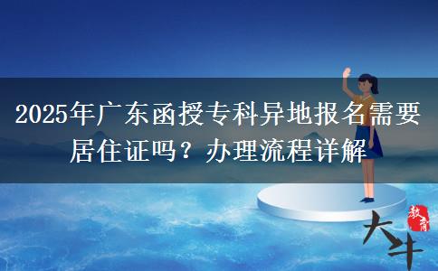 2025年廣東函授?？飘惖貓?bào)名需要居住證嗎？辦理流程詳解