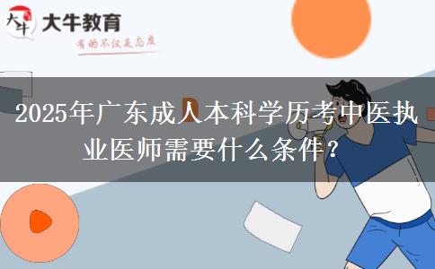 2025年廣東成人本科學(xué)歷考中醫(yī)執(zhí)業(yè)醫(yī)師需要什么條件？