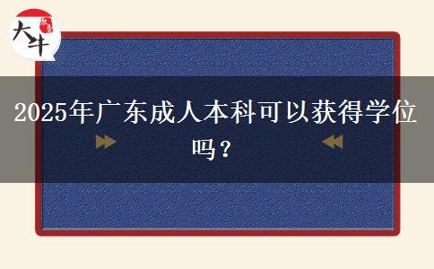 2025年廣東成人本科可以獲得學位嗎？