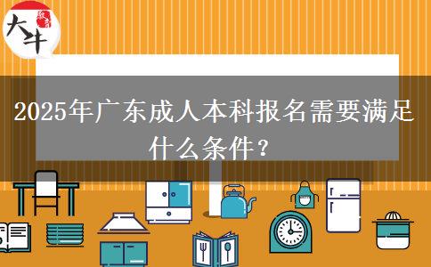 2025年廣東成人本科報名需要滿足什么條件？