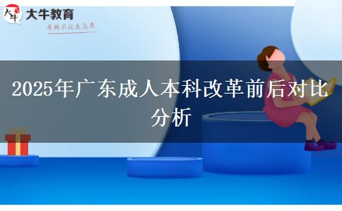 2025年廣東成人本科改革前后對(duì)比分析