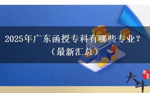 2025年廣東函授?？朴心男I(yè)？（最新匯總）