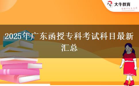 2025年廣東函授?？瓶荚嚳颇孔钚聟R總