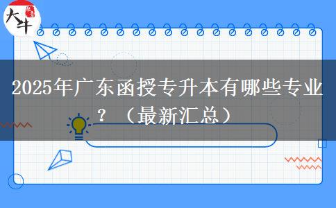 2025年廣東函授專升本有哪些專業(yè)？（最新匯總）