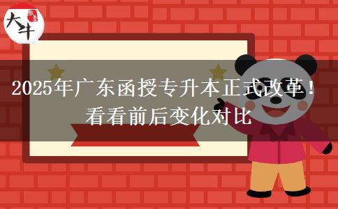 2025年廣東函授專升本正式改革！看看前后變化對比