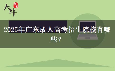 2025年廣東成人高考招生院校有哪些？