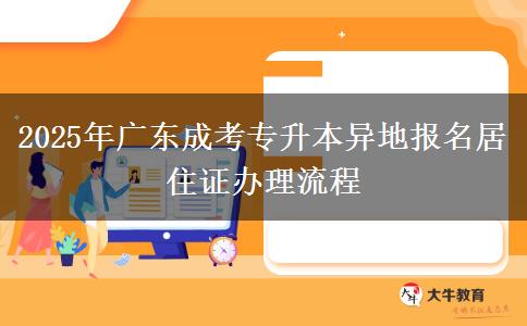 2025年廣東成考專升本異地報名居住證辦理流程