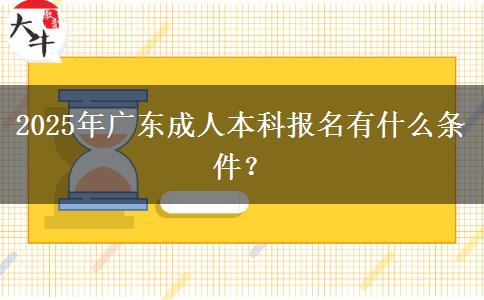 2025年廣東成人本科報名有什么條件？