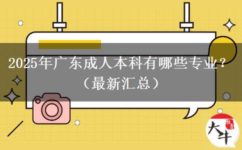 2025年廣東成人本科有哪些專業(yè)？（最新匯總）