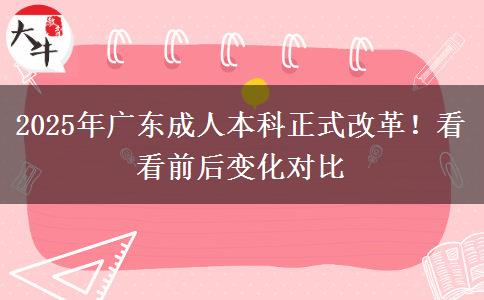 2025年廣東成人本科正式改革！看看前后變化對比