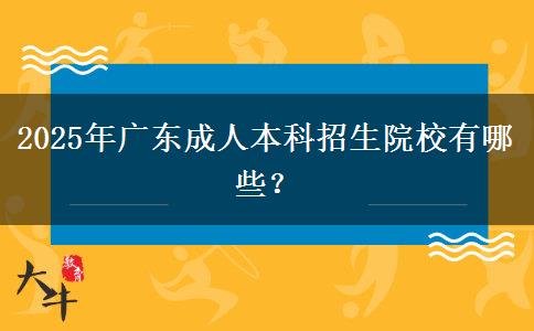 2025年廣東成人本科招生院校有哪些？