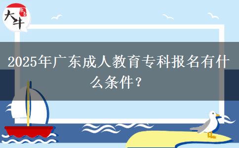 2025年廣東成人教育?？茍?bào)名有什么條件？