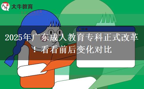 2025年廣東成人教育專科正式改革！看看前后變化對比