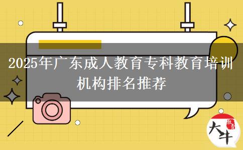 2025年廣東成人教育專科教育培訓(xùn)機構(gòu)排名推薦