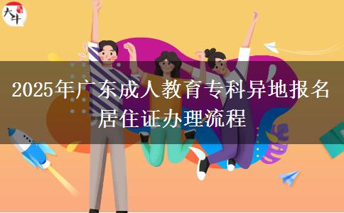 2025年廣東成人教育?？飘惖貓?bào)名居住證辦理流程