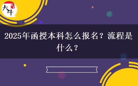 2025年函授本科怎么報(bào)名？流程是什么？