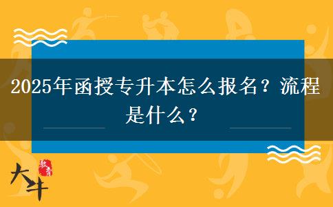 2025年函授專升本怎么報名？流程是什么？